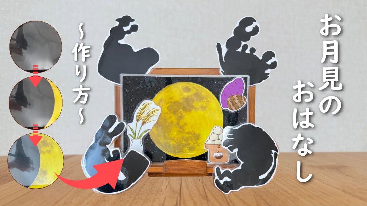 【作り方】お月見のおはなし/十五夜