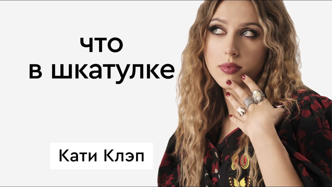 Что в шкатулке \\ блогер Катя Клэп