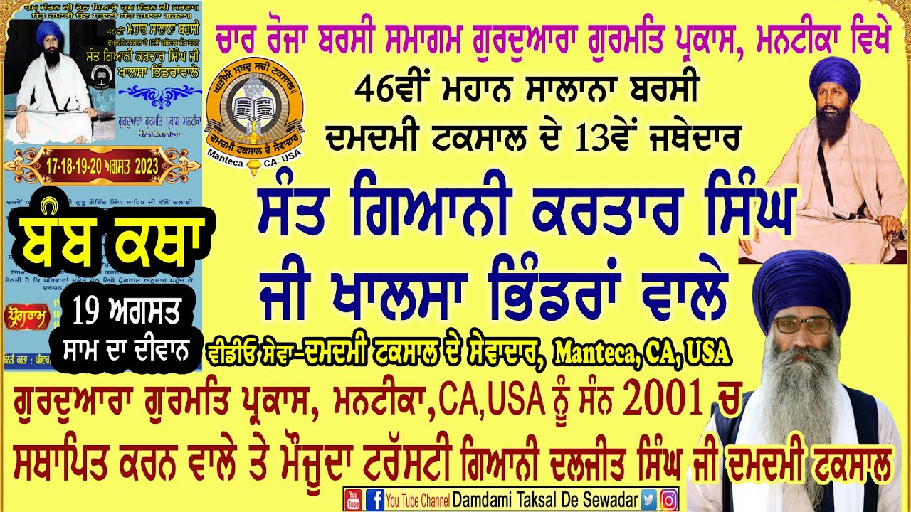 02-ਬਰਸੀ ਸੰਤ ਕਰਤਾਰ ਸਿੰਘ ਜੀ ਖਾਲਸਾ ਭਿੰਡਰਾਂ ਵਾਲੇ (ਮਨਟੀਕਾ USA) ਕਥਾ-ਗਿਆਨੀ ਦਲਜੀਤ ਸਿੰਘ ਜੀ ਦਮਦਮੀ ਟਕਸਾਲ