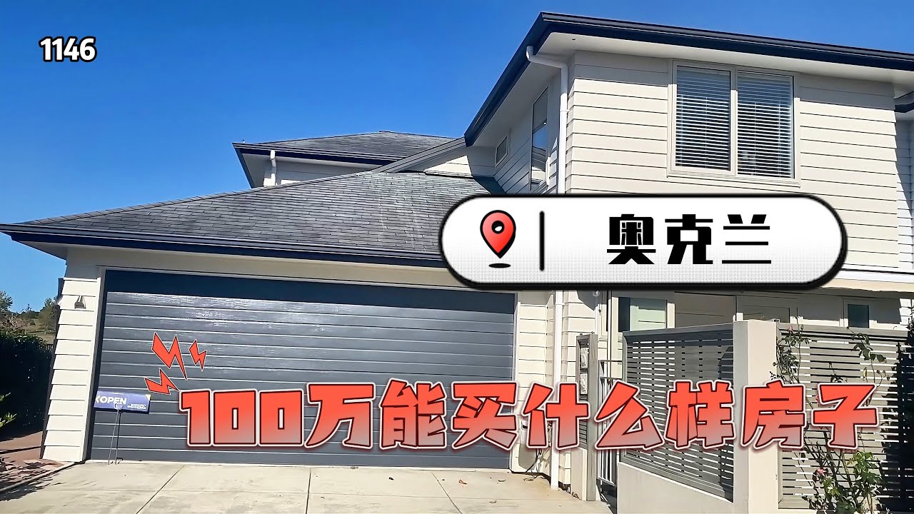 新西兰房市现状，在奥克兰花100万，现在能买到什么样房子？1146期
