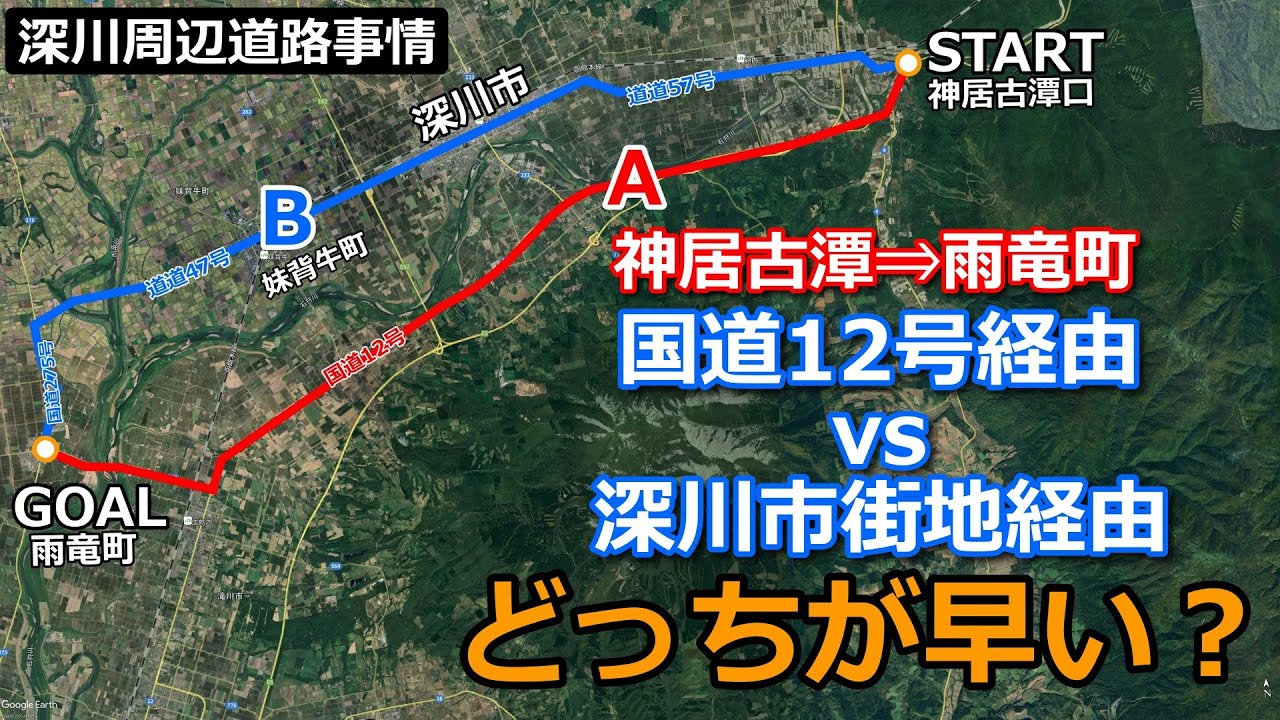 【時短か？焼き鳥か？】神居古潭～雨竜町/国道12号経由vs深川市街地経由どっちが早い？