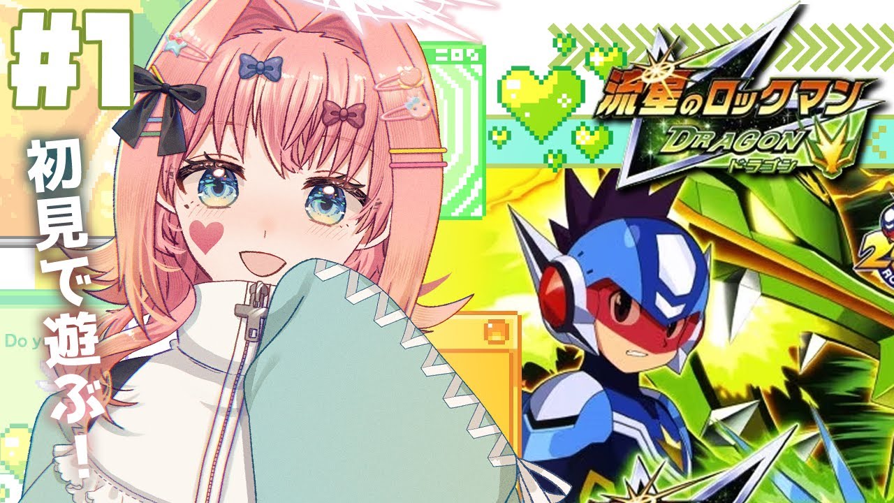 1: 新生ロックマンを完全初見で遊ぶ‼│流星のロックマン ドラゴン【JpVtuber ゲーム実況】