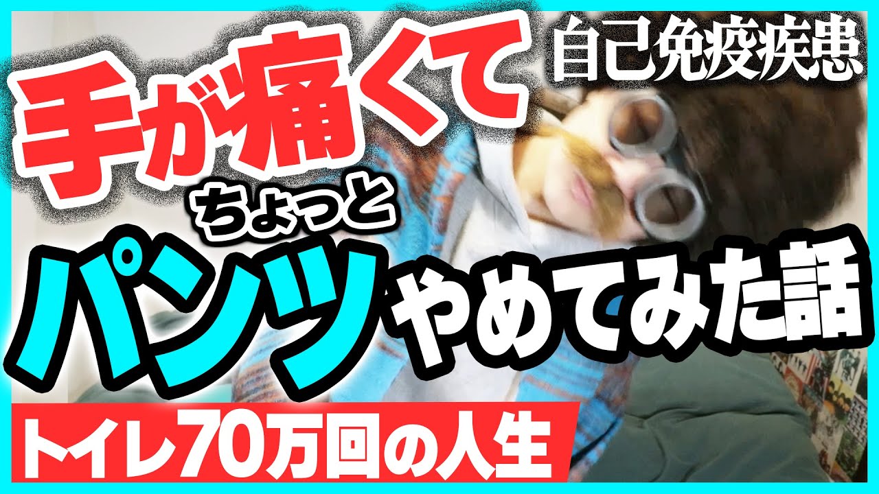 【手が痛すぎて限界】パンツをやめた日｜関節リウマチ手術後の日常と人生70万回のトイレ問題