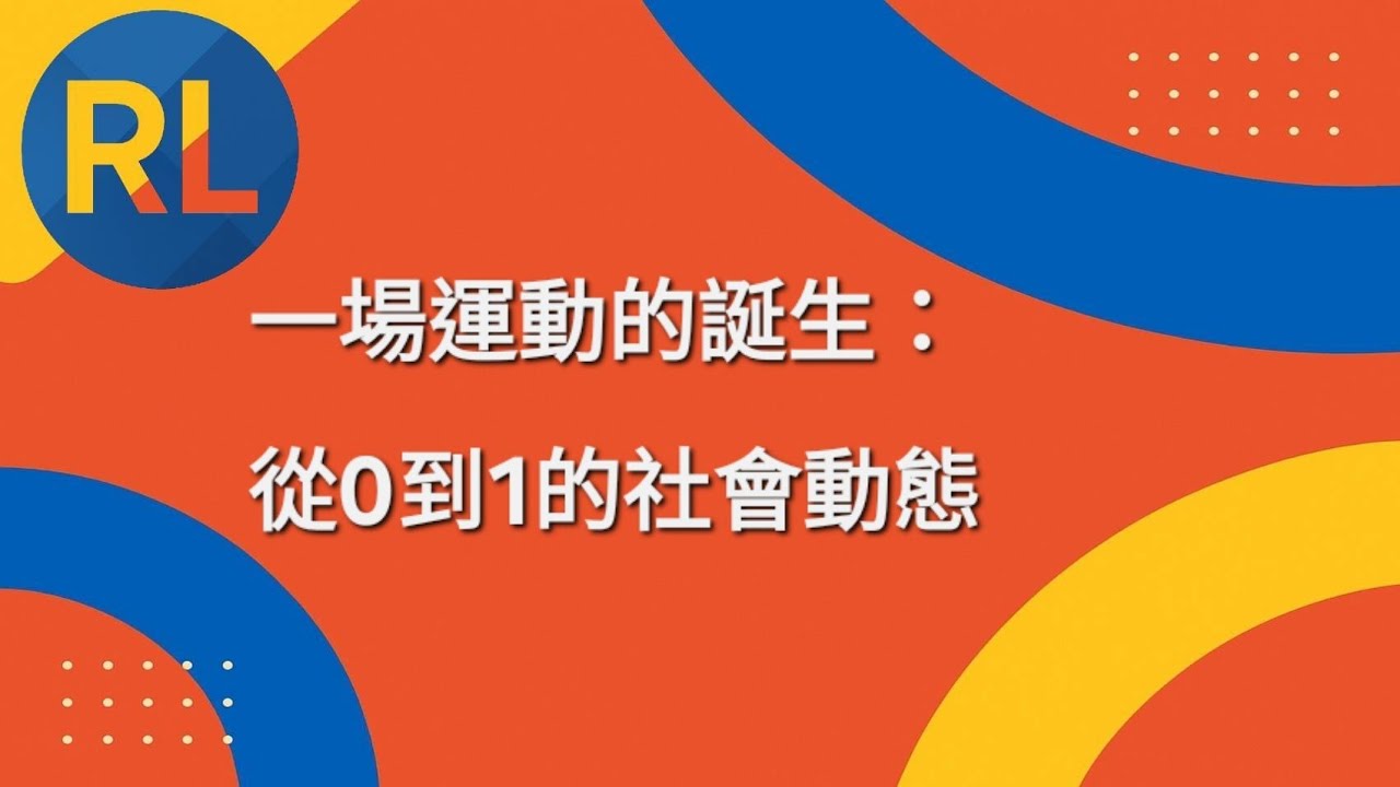 第一個追隨者，才是改變的起點