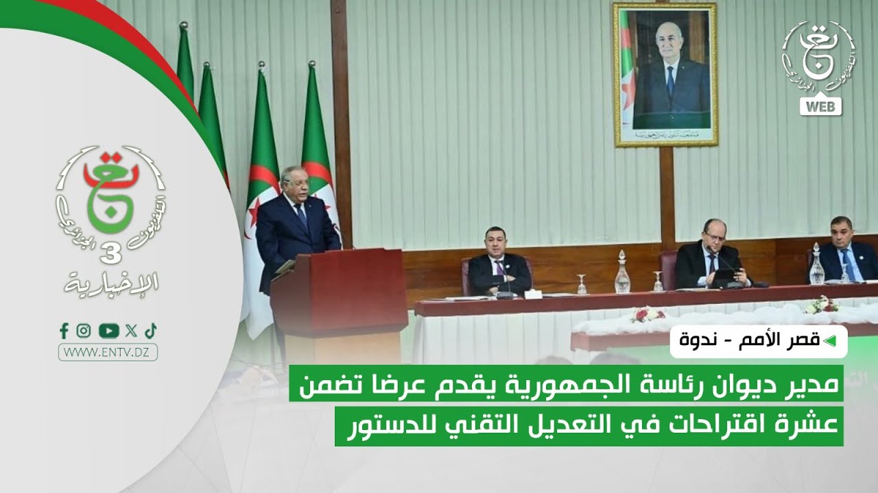 قصر الأمم - ندوة | مدير ديوان رئاسة الجمهورية يقدم عرضا تضمن عشرة اقتراحات في التعديل التقني للدستور