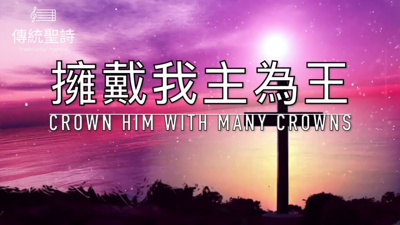 擁戴我主為王 Crown Him with Many Crowns｜生命聖詩9（國語）