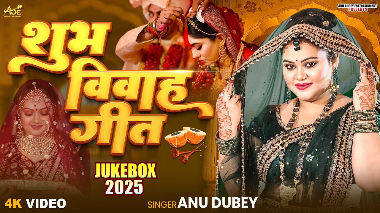 शुभ विवाह गीत Jukebox 2025 देखे लगातार | Anu Dubey Vivah Geet |Nonstop Shubh Vivah Geet Jukebox 2025