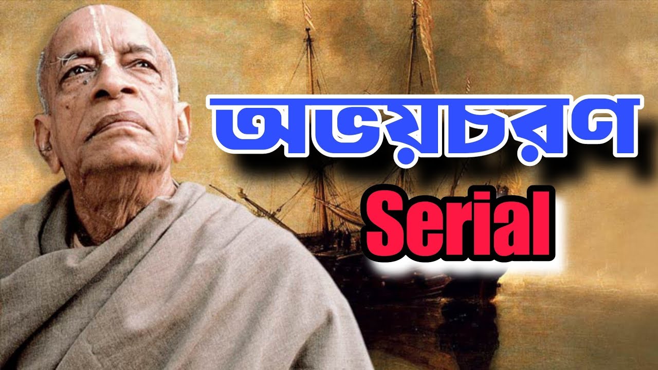 অভয়চরণ সিরিয়াল | শ্রীল প্রভুপাদের জীবন কাহিনী 