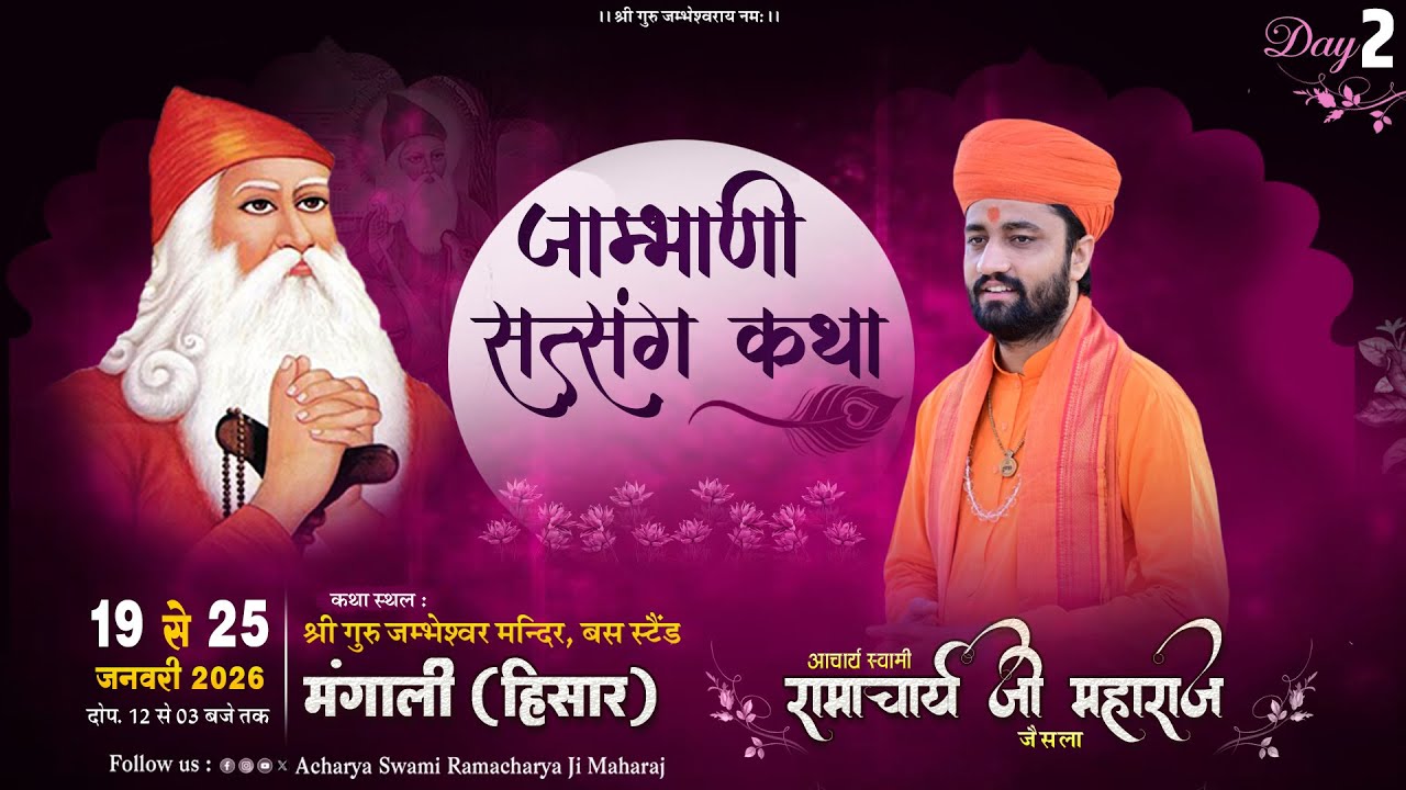 DAY 2 🟠 श्री जाम्भाणी सत्संग कथा ज्ञानयज्ञ श्री गुरु जम्भेश्वर मंदिर मंगाली हिसार