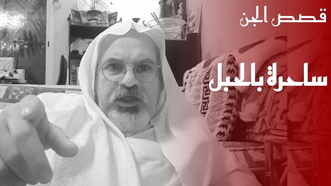 ٢٠٤ انا والسحر والسحرة.