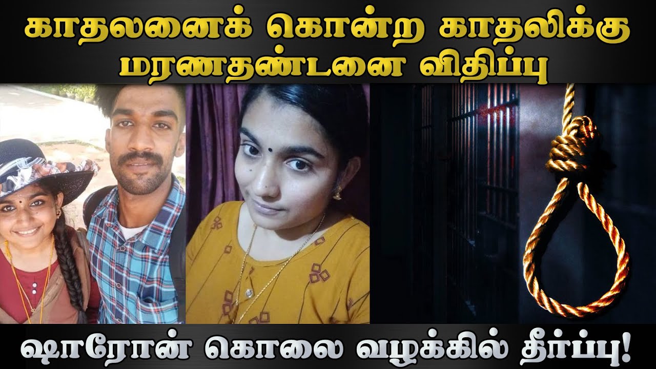 Sharon Raj | Greshma Case Verdict | காதலனைக் கொன்ற கிரீஷ்மாவுக்கு மரணதண்டனை விதிப்பு