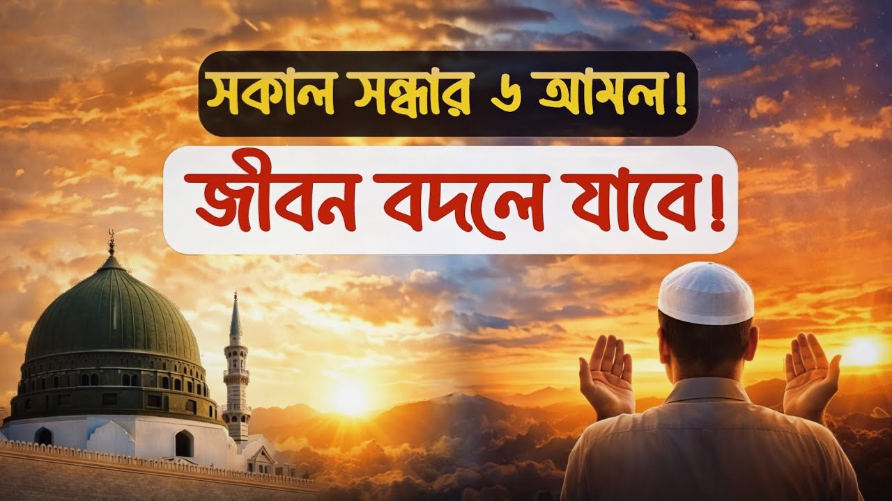 সকাল-সন্ধ্যায় রাসুল (ﷺ)-এর গুরুত্বপূর্ণ ৬ আমল || Alor Poth Islamic video 2026