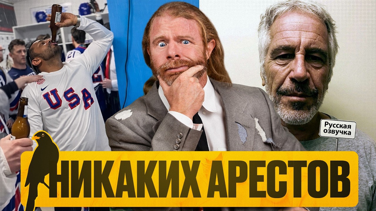 Никаких арестов по делу Эпштейна, Мексика — Новый отвлекающий маневр | «Мы Врём Вам» | by_drozd