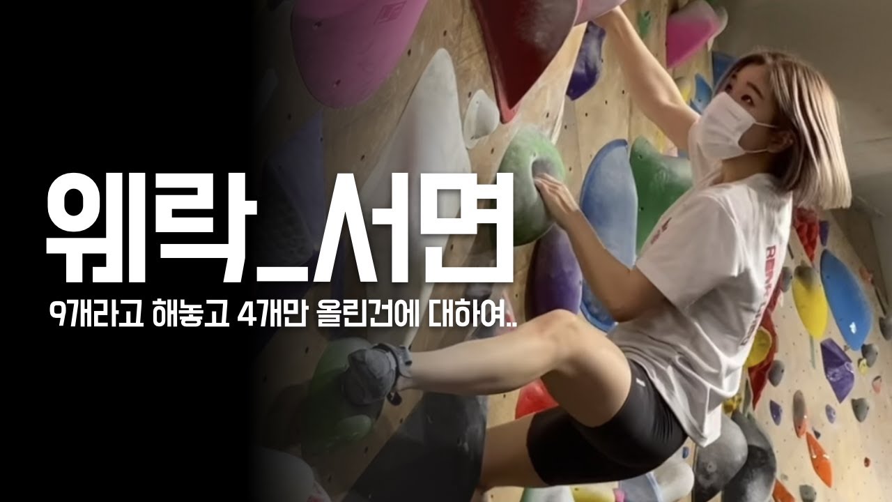 [클라이밍] 부산까지 갔으면 역시 클라이밍이지 🌊😎 | 웨이브락 서면점