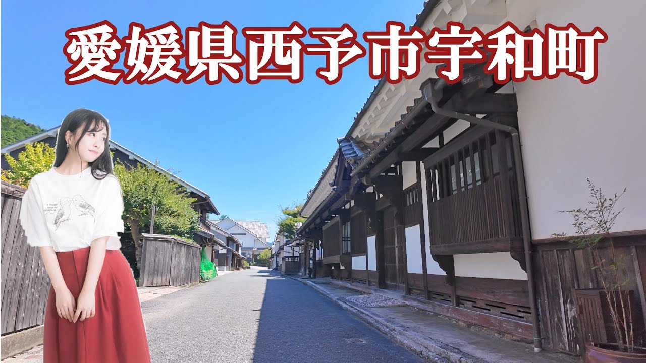 【一人旅】愛媛県西予市宇和町　有名な観光スポットを巡る旅