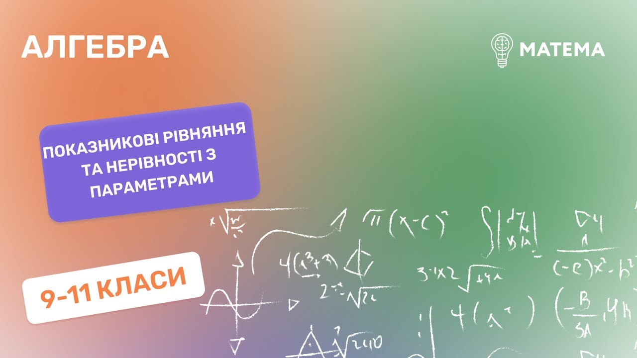 Показникові рівняння та нерівності з параметрами. Алгебра, 9-11класи