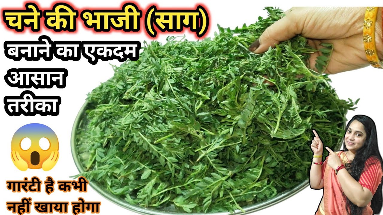 चने की भाजी (साग) बनाने का सबसे आसान तरीका जिंदगी में कभी नहीं खाया होगा। Chana ka saag