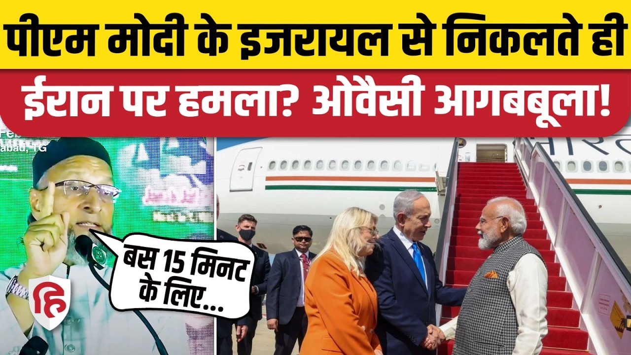 PM Modi Israel Visit को लेकर फूटा Asaduddin Owaisi का गुस्सा! Netanyahu को कहा अपराधी। Iran War