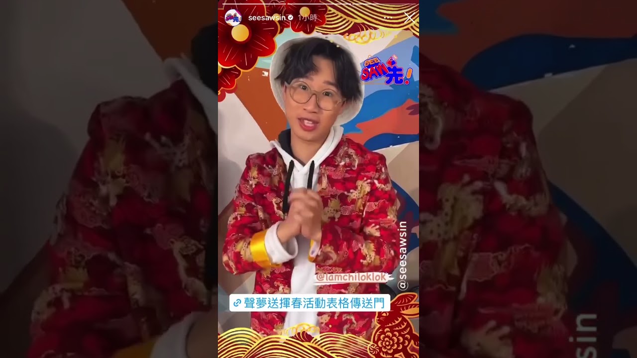 Felix 對大家既新年祝福 🧧 （片源：IG @ seesawsin）