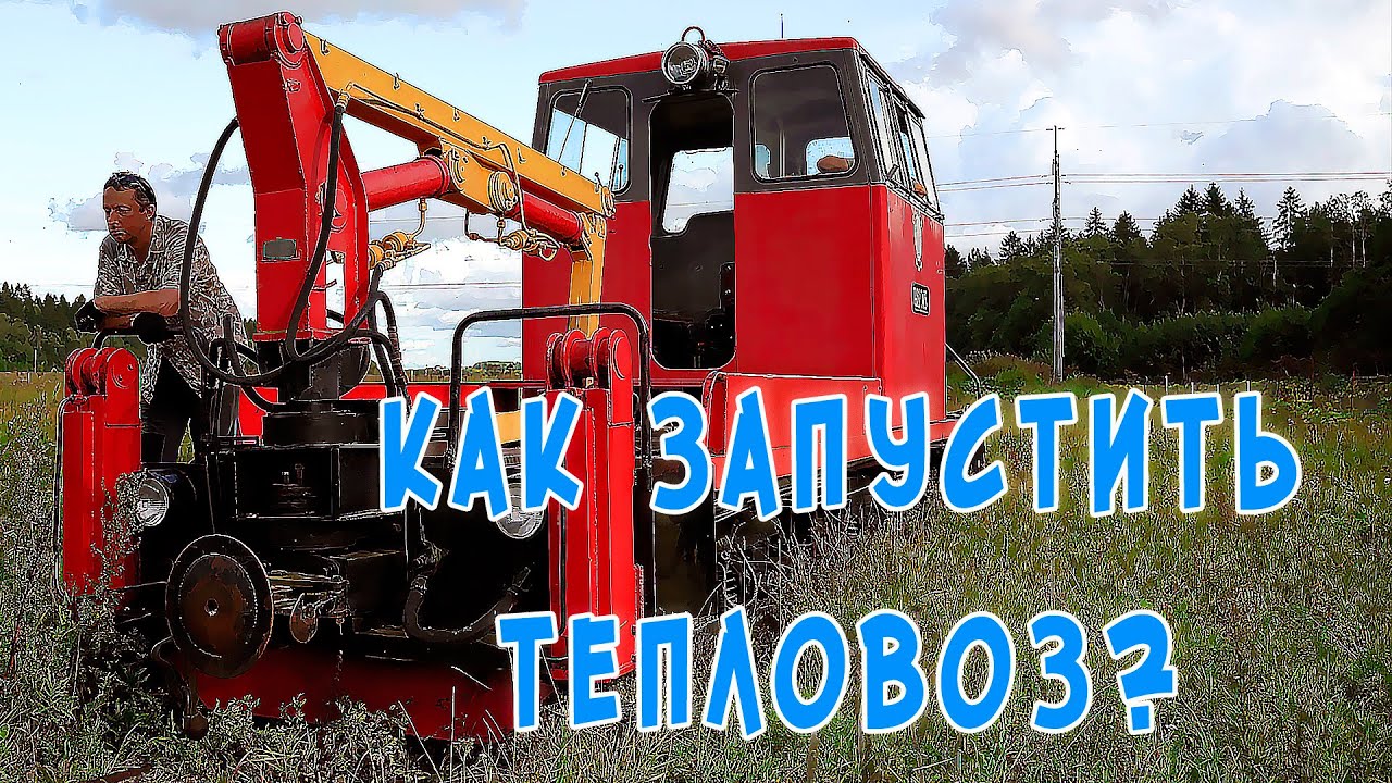 Как это работает? Обкатываем тепловоз ТУ6Д