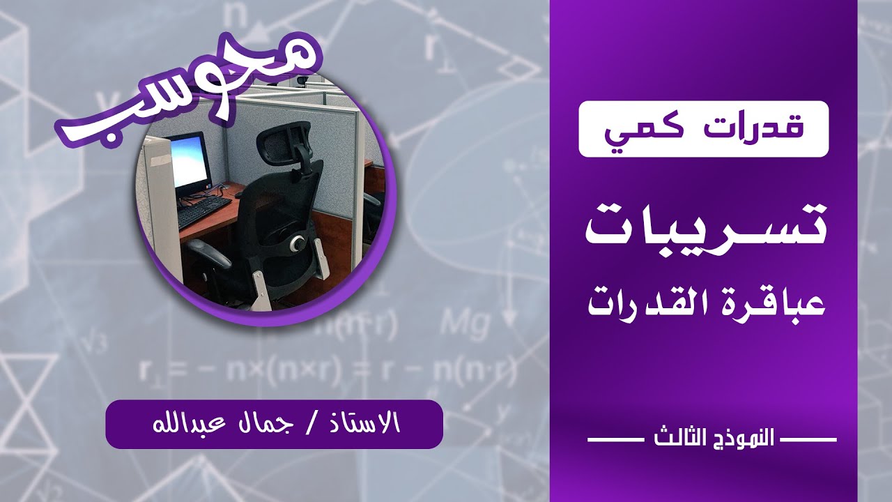 أقوى تسريبات عباقرة القدرات 🔥 النموذج الثالث | قدرات كمي محوسب