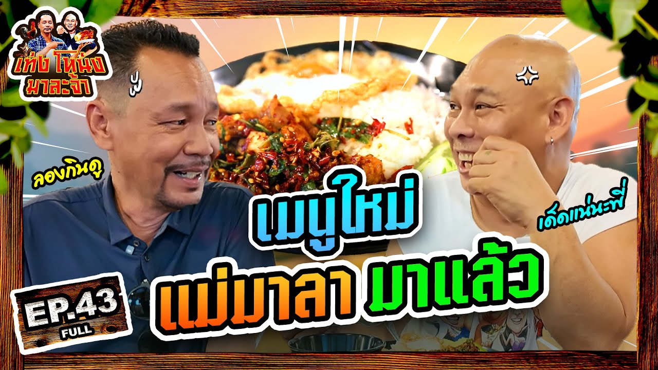 เท่งโหน่งมาละจ้า | EP.43 เมนูใหม่แม่มาลา มาแล้ว