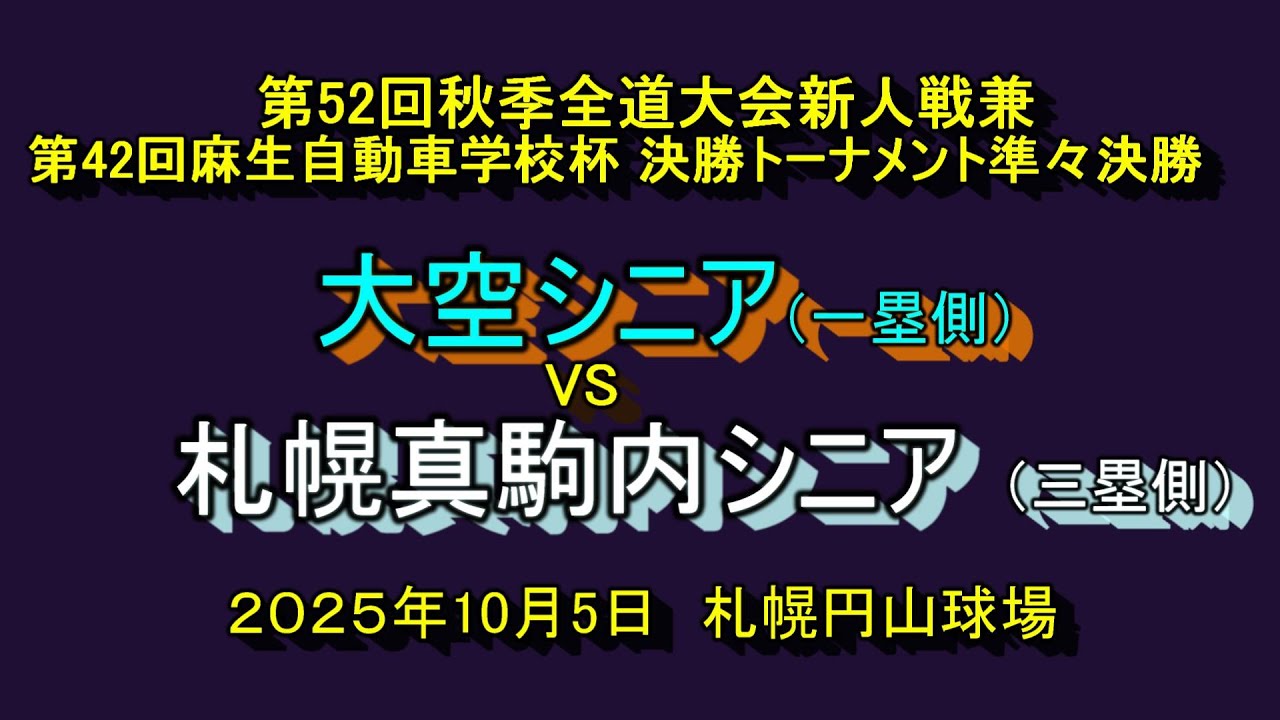 【リトルシニア】　　大空シニア　VS　札幌真駒内シニア　 第52回秋季全道大会新人戦兼第42回麻生自動車学校杯決勝トーナメント準々決勝　2025年10月5日