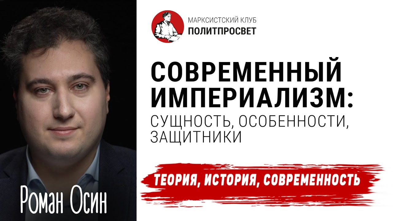 Современный империализм: сущность, особенности, защитники | Роман Осин