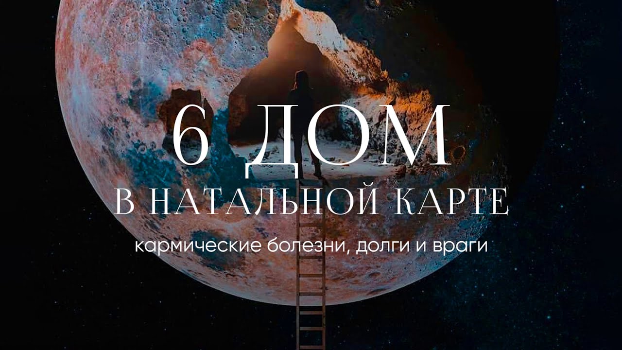 Мастер-класс «6 дом в натальной карте»
