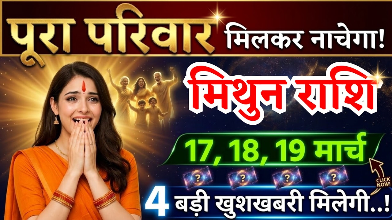 17, 18, 19 मार्च, मिथुन राशि वालों पूरा परिवार मिलकर नाचेगा, Mithun Rashi, 4 खुशखबरी