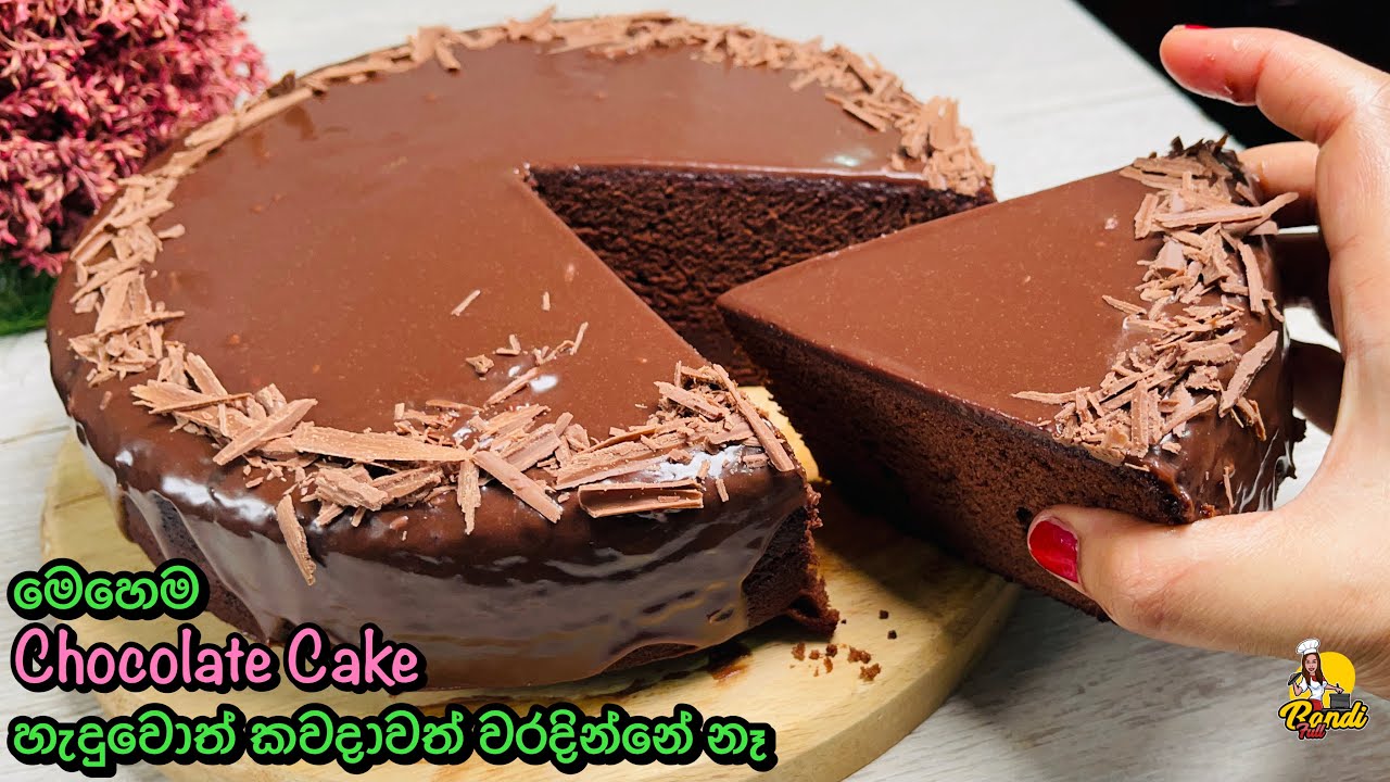 වරදින්නේ නැතිව හරියටම චොකලට් කේක් එකක් හදමු 😊(Eng Sub) Chocolate Cake Recipe with Glaze