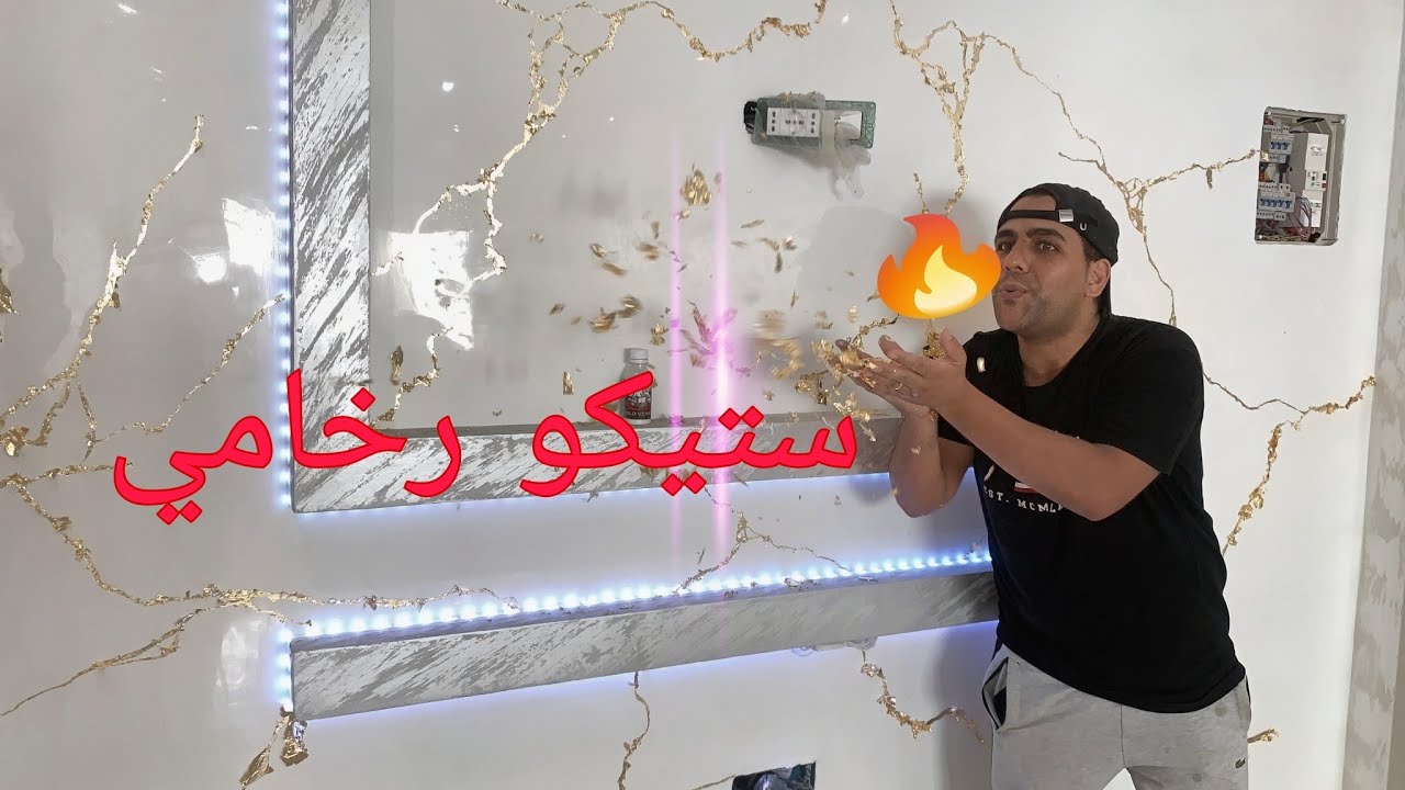 كيفيت تطبيق الورق الذهبي على ستيكو (ستيكو رخامي ) شرح تفصيلي للمبتدئين #ديكور #الدار_البيضاء