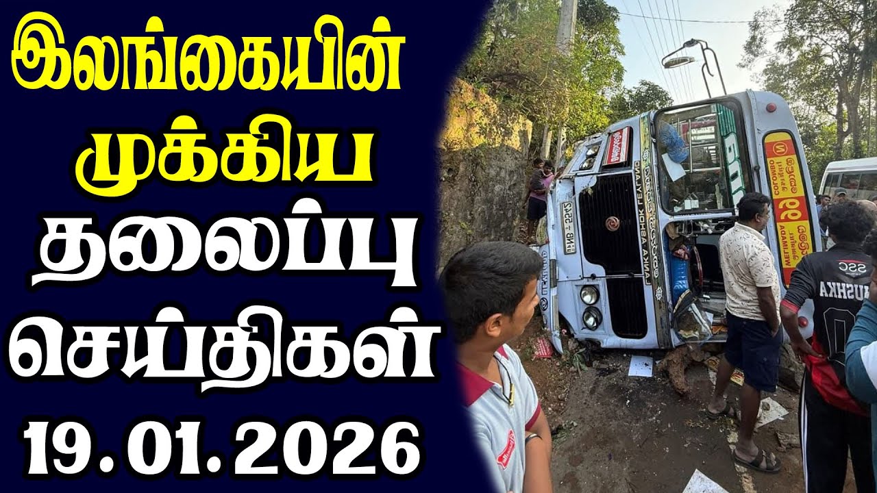 இன்றைய தலைப்புச் செய்திகள்  | 19.01.2026 | Today Sri Lanka Tamil News | Tamil oli Tamil Morning News
