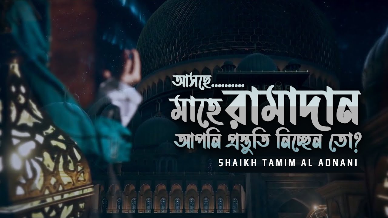 আসছে মাহে রামাদান | আপনি প্রস্তুতি নিচ্ছেন তো? Shaikh Tamim Al Adnani