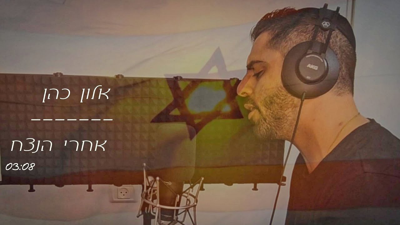 אלון כהן | אחרי הנצח | קאבר •