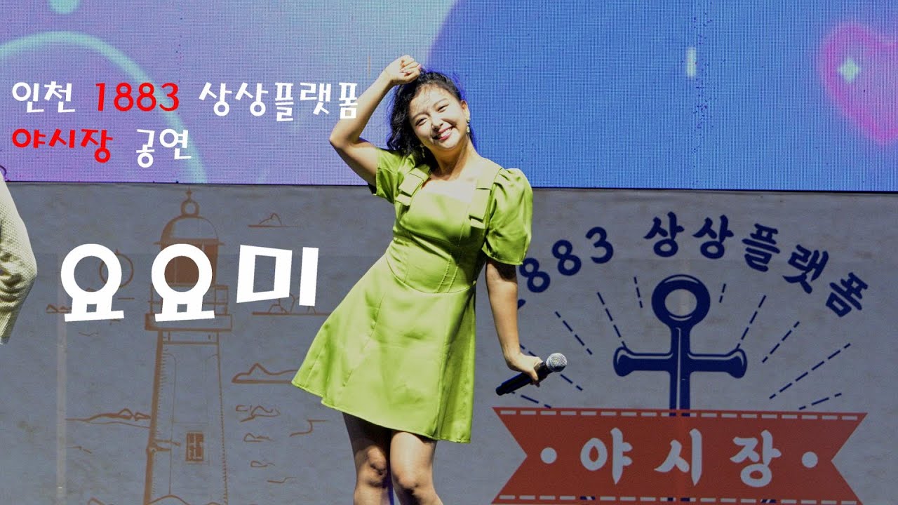 상큼 발랄 요요미(ヨヨミ) 💕 전체영상 💚 인천 1883 상상플랫폼 야시장 공연 4K 영상(James Lee TV)