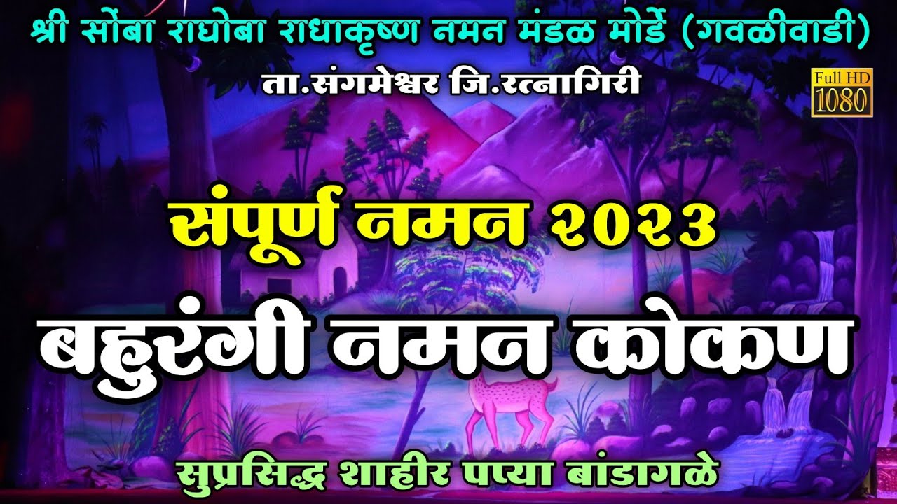 बहुरंगी नमन कोकण - Kokanche Khele Bahurangi Naman 2023