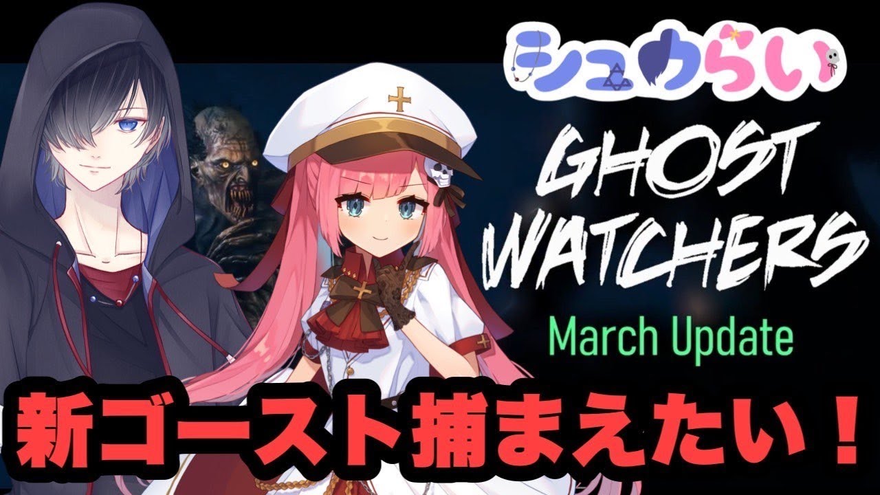 【Ghost Watchers】4月のアップデート！今度のゴーストはグール！【シュウらい】