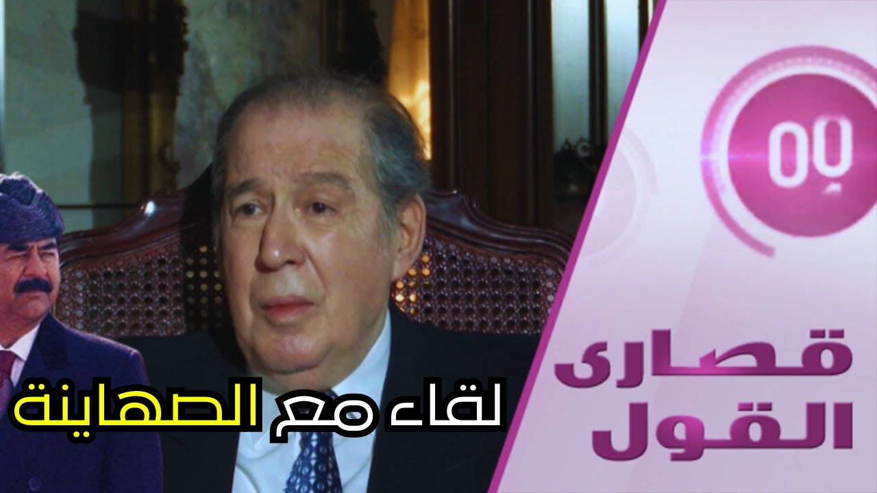 قصارى القول هل أقنع الملك حسين صدام حسين بلقاء «الصهاينة»؟