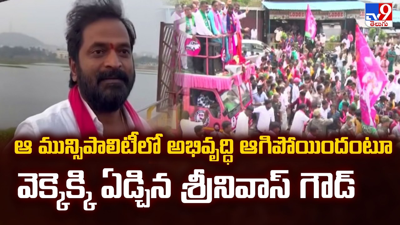 ఆ మున్సిపాలిటీలో అభివృద్ధి ఆగిపోయిందటూ వెక్కెక్కి ఏడ్చిన శ్రీనివాస్ గౌడ్ | Municipal Elections - TV9