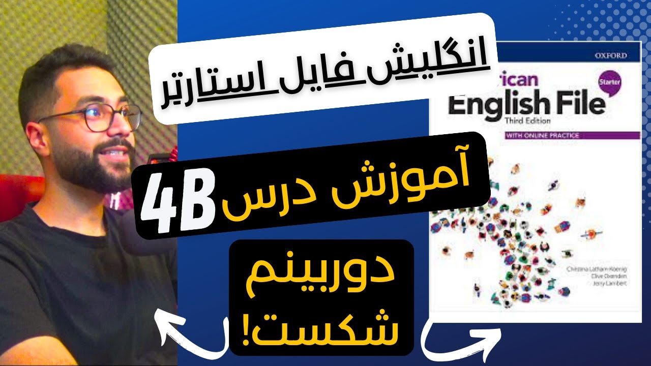 تدریس انگلیسی با انگلیش فایل استارتر - درس 4B بخش اول! (آره، میدونم میدونم)