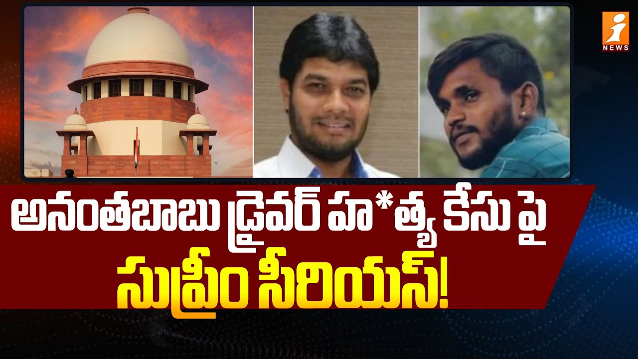 అనంతబాబు డ్రైవర్ కేసు పై సుప్రీం సీరియస్! | Supreme Court Serious on Anantha Babu Driver Case!