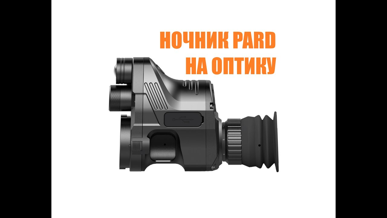 НОЧНИК PARD НА ОПТИКУ/Насадка ночного видения