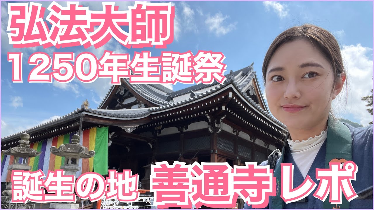 【弘法大師】1250年生誕祭 誕生の地・「善通寺」レポ【お遍路】
