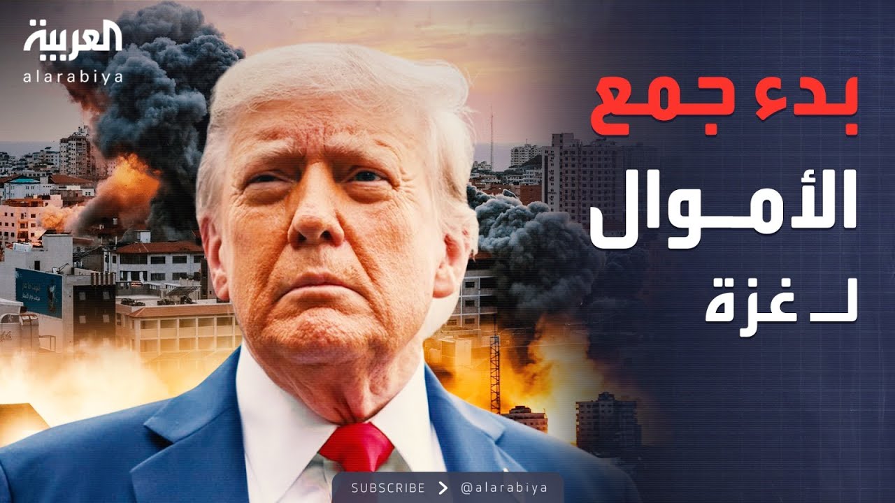 النشرة الصباحية | ترمب يبدأ جمع الأموال لغزة وغارات عنيفة تهز القطاع