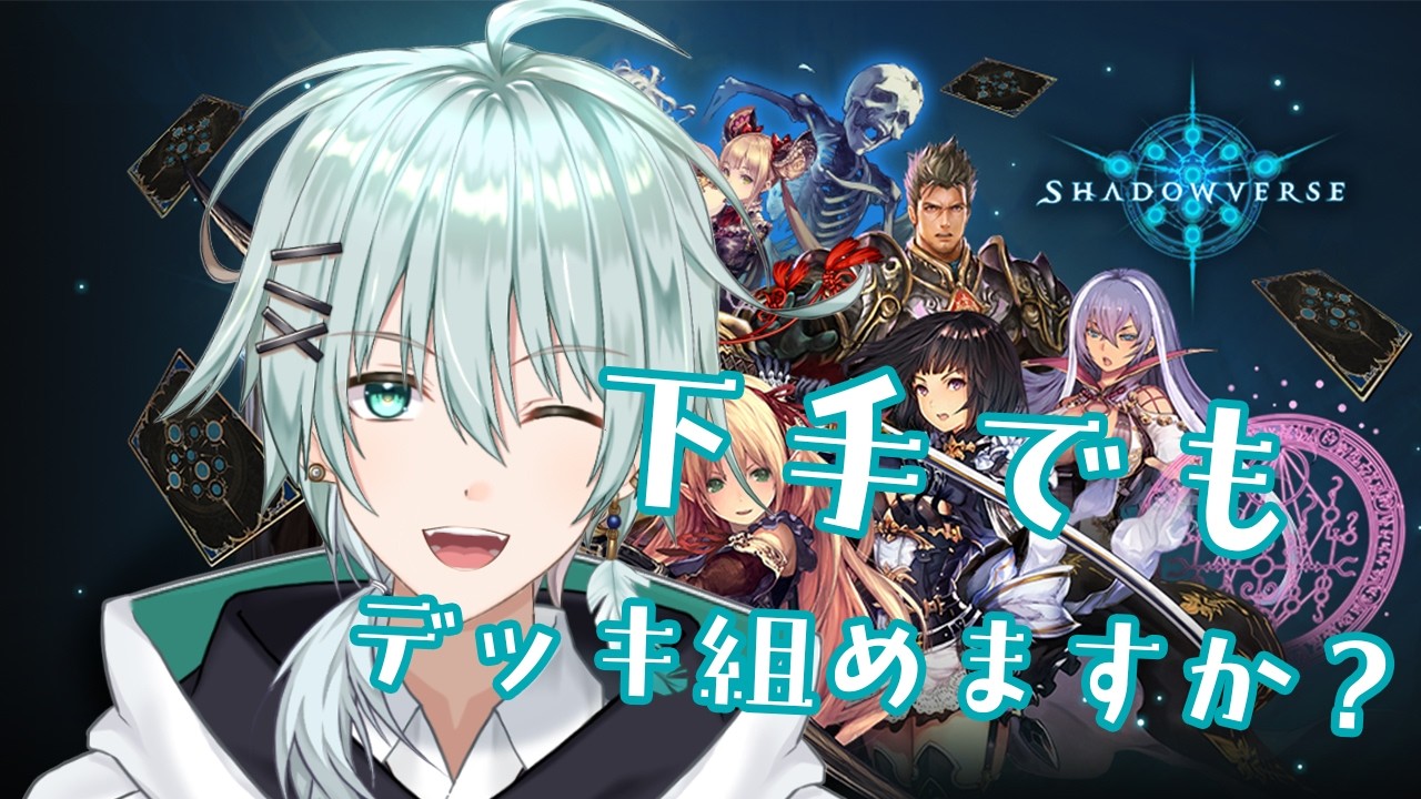 【 シャドウバース/初見 】カードゲーム初心者でもかっこいいデッキを作りたい！【 新規さん大歓迎！】新人Vtuber/青山コウ #アオコウliv配信
