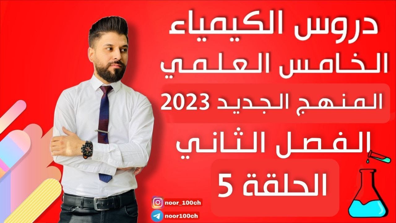 كيمياء الخامس العلمي// الفصل الثاني / المحاضرة 5 / المنهج الجديد2023