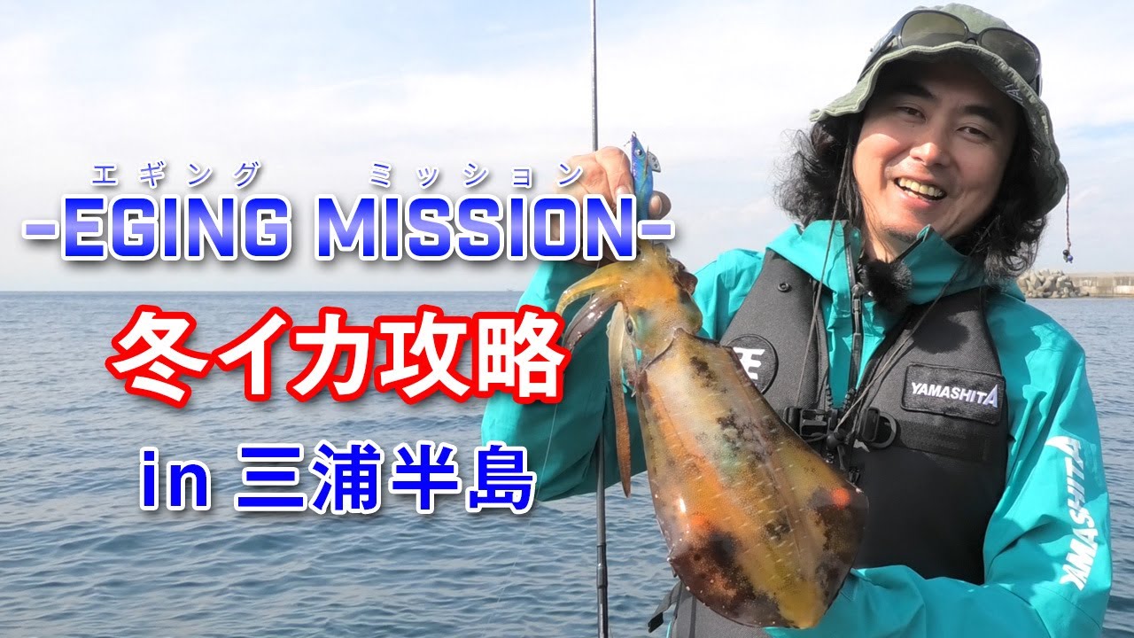 エギングミッション第六弾！冬のエギング攻略in三浦半島