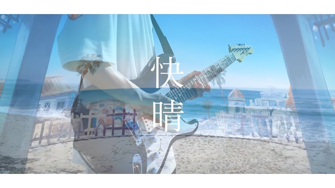 快晴 / Orangestar (Guitar Cover)