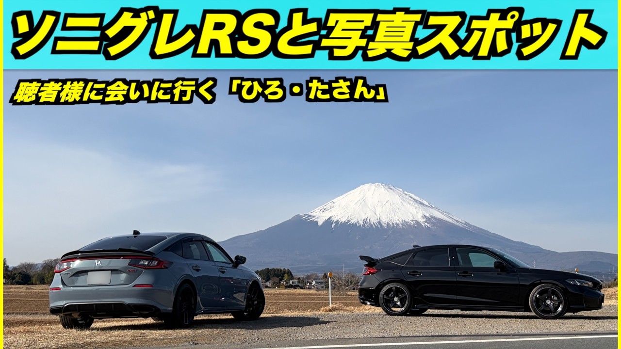シビックRSに乗る温厚なオジ様とほのぼのな一時を過ごさせて頂きました